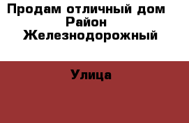 Продам отличный дом › Район ­ Железнодорожный › Улица ­ 2  Садовая › Общая площадь дома ­ 104 › Цена ­ 5 125 000 - Ульяновская обл., Ульяновск г. Недвижимость » Дома, коттеджи, дачи продажа   